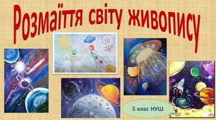"Розмаїття світу живопису" 5 клас (НУШ)
