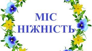 Патріотичне свято. Сценарій конкурсно – розважальної програми «Міс Україночка » + шаблони
