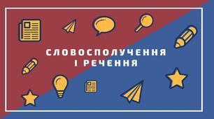 Словосполучення, речення
