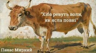 (Копія) ПАНАС МИРНИЙ "ХІБА РЕВУТЬ ВОЛИ , ЯК ЯСЛА ПОВНІ?"