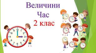 Презентація "Величини. Час. Визначення часу за годинником".