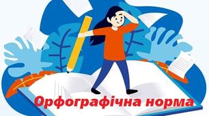 Поняття норми в сучасній українській літературній мові. Орфографічна норма