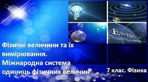 Властивості тіл. Фізичні величини. 7 кл