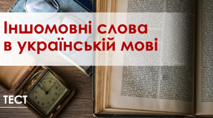 Написання слів іншомовного походження.