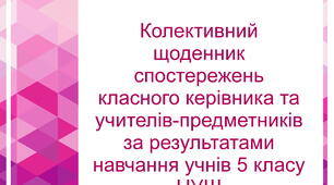 Колективний щоденник спостережень класного керівника та учителів-предметників за результатами навчання учнів 5 класу НУШ (з можливістю редагування)