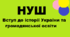Зошит спостережень за навчальним поступом учнів 5 класу. Вступ до історії України та громадянської освіти.