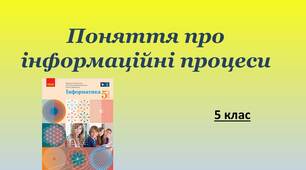 Презентація "Поняття про інформаційні процеси" 5 клас