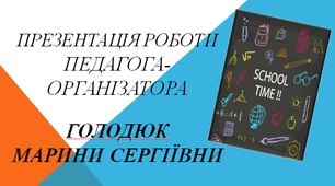 Презентація роботи педагога-організатора під час проходження атестації.