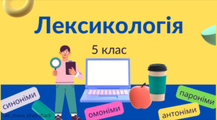 Лексикологія