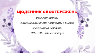 Щоденник спостережень за дітьми з ООП