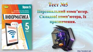 5 клас 5 урок. НУШ. Персональний комп’ютер. Складові комп’ютера, їх призначення.