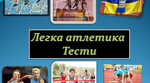 Матеріали для проведення онлайн уроку з легкої атлетики.