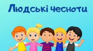 Моральні чесноти.