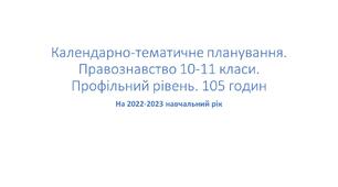 Календарно-тематичне планування з Правознавства. 10-11 класи. Профільний рівень. 2022-2023 н. р.
