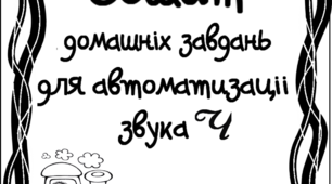 Зошит домашніх завдань. Звук Ч