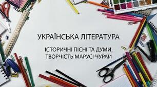 Історичні пісні. Пісні Марусі Чурай