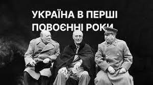 К. р. № 1 Україна в повоєнний період.