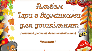 Альбом "Ігри з відмінками для дошкільнят"