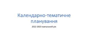 Календарно-тематичне планування з історії України. 10 клас. Профільний рівень. 105 годин. 2022-2023 н. р.