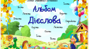 Альбом для дошкільнят "Дієслова"