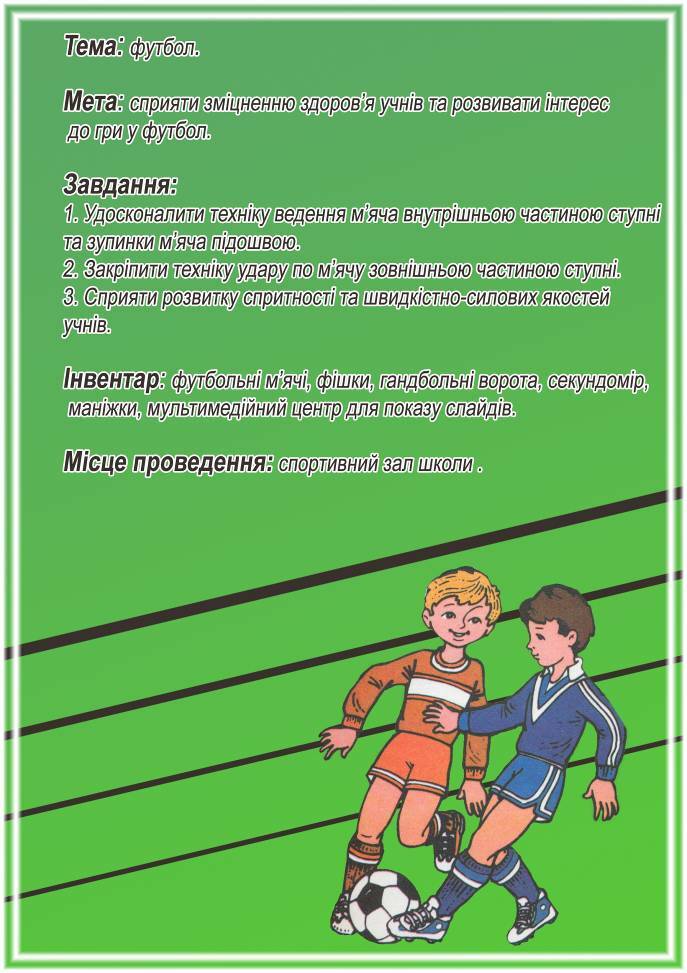 Завдання-футбол