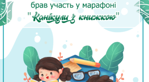 Сертифікати про участь у марафоні "Канікули з книгою "
