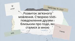 Презентація на тему: Розвиток зв’язного мовлення. Створюю SMS-повідомлення друзям і близьким про події, які сталися зі мною