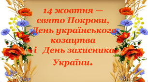 Презентація "14 жовтня - Свято Покрови, День українського козацтва і День захисника України"