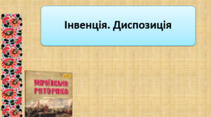 Презентація до уроку "Інвенція. Диспозиція"
