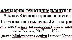 Календарно-тематичне планування. Основи правознавства. 9 клас (Святокум)