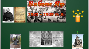 Оформлення дошки "Бабин Яр 1941-1943 р. р."