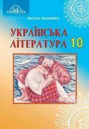 Підручник Українська література 10 клас Пахаренко 2018 (Проф.). Скачать (завантажити) учебник - читать онлайн