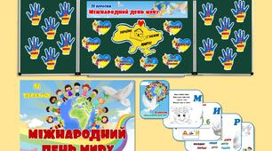 НАБІР до Міжнародного дня миру
