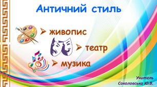 Презентація до уроку мистецтва «Античний стиль: живопис, театр, музика»