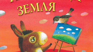 Оксана Кротюк, "Найкраща земля" (віршована казка)