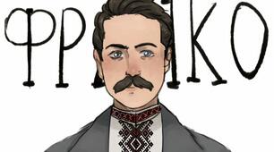 Тема. Іван Франко. Короткі відомості про митця і його багатогранну творчість. «Захар Беркут». Історична основа повісті.