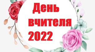 Напис-розтяжка "День вчителя 2022"