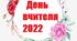 Напис-розтяжка "День вчителя 2022"