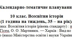 Календарно-тематичне планування. Всесвітня історія. 10 клас (Гісем)