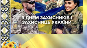 Презентація до Дня захисників та захисниць України для 1-4 класів. 2023 рік