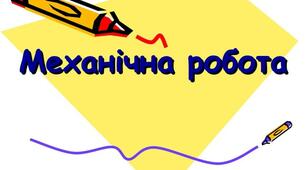 Робота.Потужність. Енергія.
