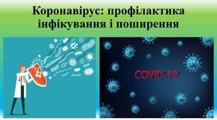 Виховна година "Коронавірус: профілактика, інфікування та поширення"