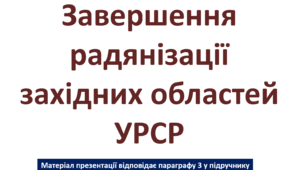 «Радянізація» західних областей УРСР