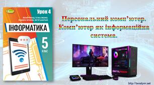 5 клас 4 урок. НУШ. Персональний комп’ютер. Комп’ютер як інформаційна система.