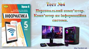 5 клас 4 урок. НУШ. Персональний комп’ютер. Комп’ютер як інформаційна система.