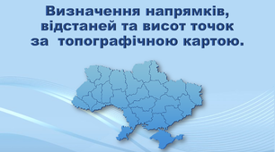 Презентація з географії 8 клас "Визначення напрямків, відстаней та висот точок за  топографічною картою."