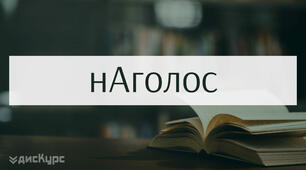 «Словник наголосів»  для підготовки до ЗНО з української мови