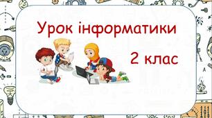 Презентація-гра інформатика 2 клас "види інформації"