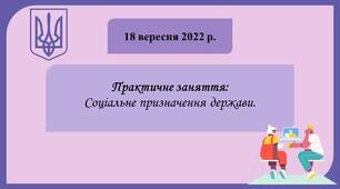 9 клас Основи правознавства Практичне заняття: Соціальне призначення держави (оновлена навчальна програма)