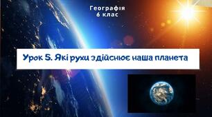 Урок 5. Які рухи здійснює наша планета. 6 клас НУШ. Географія. Пілот